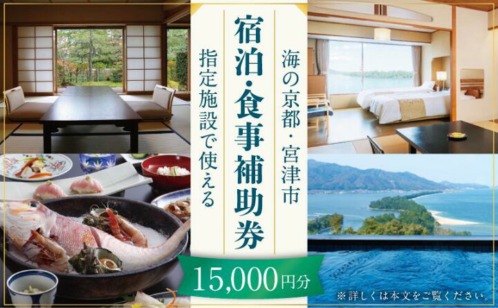 楽天市場 ふるさと納税 日本三景 天橋立 の旅館組合施設でご利用頂ける 宿泊 食事補助券d 京都 海の京都 旅行 宿泊 夏休み 冬休み 家族 ペア 友達 記念日 海水浴 温泉 カニ 蟹 ブリ 城崎温泉も近い 京丹後も近い 京都府 近畿 宿泊券 お食事券 京都府宮津市