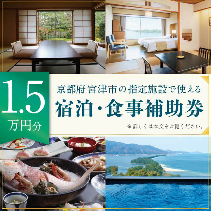 楽天市場 ふるさと納税 日本三景 天橋立 の旅館組合施設でご利用頂ける 宿泊 食事補助券d 京都 海の京都 旅行 宿泊 夏休み 冬休み 家族 ペア 友達 記念日 海水浴 温泉 カニ 蟹 ブリ 城崎温泉も近い 京丹後も近い 京都府 近畿 宿泊券 お食事券 京都府宮津市