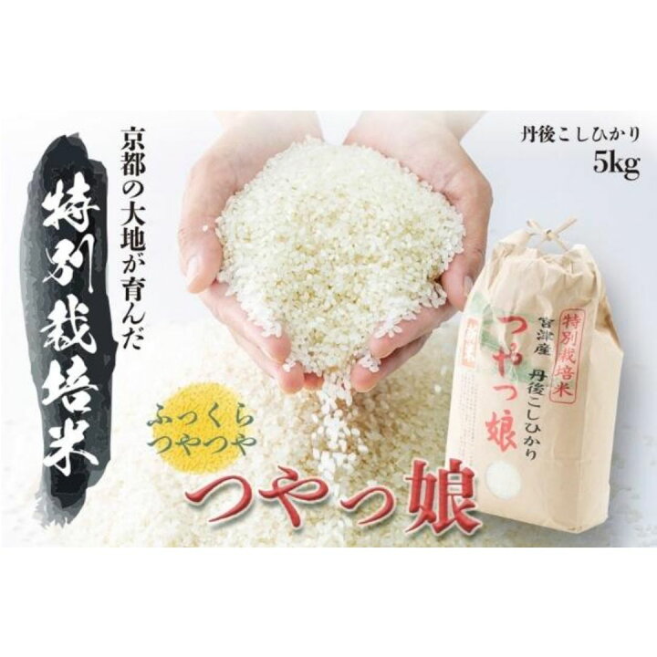 楽天市場】【ふるさと納税】令和7年産 特別栽培米つやっ娘米 5kg 丹後 