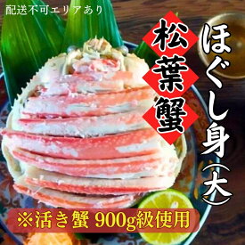 【ふるさと納税】松葉蟹 ほぐし身(大) ※活き蟹900g級使用　【蟹・松葉ガニ・カニ・松葉蟹・ほぐし身】　お届け：2023年11月中旬～2024年6月末頃