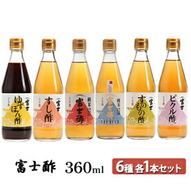 【ふるさと納税】富士酢360ml 6種各1本セット ゆずぽん酢 すし酢 純米富士酢 富士酢プレミアム すのもの酢 ピクル酢 飯尾醸造 調味料 ポン酢 ぽん酢 たれ 　お届け：12月以降のお申込みはお届けに1～2ヶ月かかることがございます。