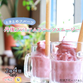 【ふるさと納税】ときとめフルーツ　丹後プレミアムフルーツスムージー2種4個セット（いちご、梨）[ ご家庭用 国産 スムージー ]　 果物類 いちご 苺 イチゴ 果物 フルーツ 梨 牛乳 ヨーグルト スムージー