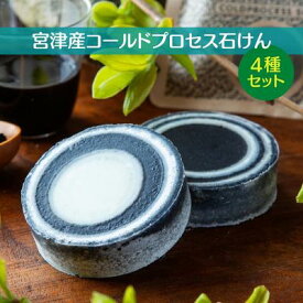 【ふるさと納税】宮津産コールドプロセス 石けん 4種セット【ソープ 泡立ち 植物性 保湿 美容 無添加 天然】　【 合成界面活性剤 防腐剤 人工香料 無添加 食品副産物配合 天然植物オイル 洗顔用 身体用 チャコール 酒かす オリーブ果実油 パーム油 】