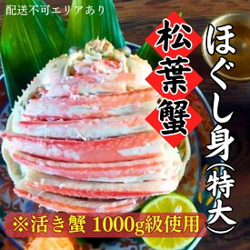 【ふるさと納税】松葉蟹 ほぐし身(特大) ※活き蟹1000g級使用　【松葉ガニ 海鮮 茹でた 脚身 腹身 蟹味噌 食べやすい 甲羅 かに丼 蟹寿司 二杯酢 三杯酢 】　お届け：2023年11月中旬～2024年6月末頃