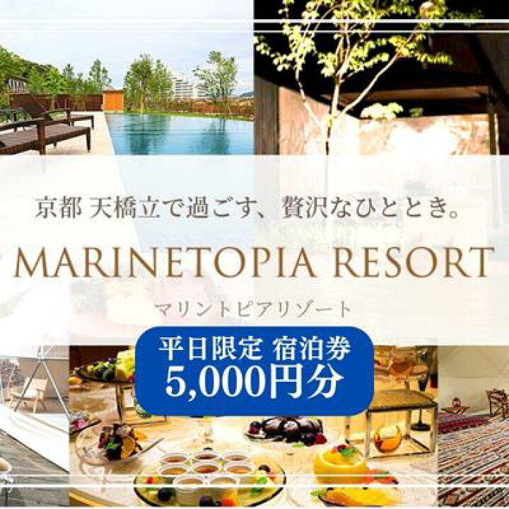 楽天市場】【ふるさと納税】【京都・天橋立】平日限定 宿泊券 5,000円 