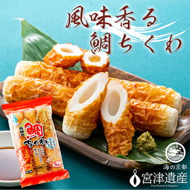 【ふるさと納税】【ふるさと納税】焼きたて鯛ちくわ（20本） 練り物 おつまみ ちくわ 鯛 酒の肴 日本酒 ビール お取り寄せ 焼きたて 天橋立 お土産 myz02 myz09 myz11 myz17 myz21 myz23　 宮津市