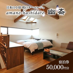 yӂ邳Ɣ[Łz{̏h@ãI[xW@amano-hashidate Hց@SvɎghN[|i50,000~jV   a h ό s s {Îs@ `Pbg C̋
