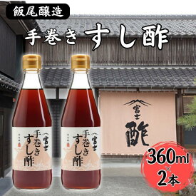 【ふるさと納税】富士手巻きすし酢 360ml×2本セット[ 飯尾醸造 すし酢 手巻き寿司 ]　 お酢 　お届け：12月以降のお申込みはお届けに1～2ヶ月かかることがございます。