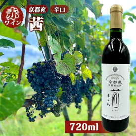 【ふるさと納税】赤ワイン 京都産 2022茜（あかね） 辛口 720ml 《 天橋立ワイナリー 》【 お酒 晩酌 家飲み 宅飲み ブドウ酒 1年熟成 フルーティ 酸味 芳醇な香り 飲みやすい 生葡萄酒 】