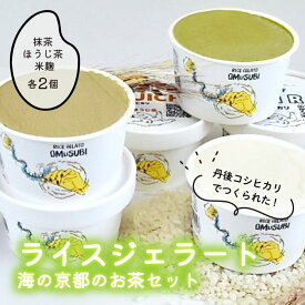 【ふるさと納税】【グルテンフリー・乳不使用】お米でできたライスジェラート 海の京都のお茶6個セット（3種各2個）　宮津市