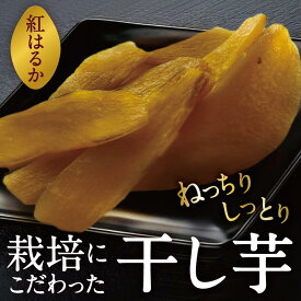 【ふるさと納税】【令和9年1月より順次出荷】京都府産　干し芋(紅はるか) 150g×4袋　さつまいも サツマイモ 紅はるか ねっとり 自家栽培 宮津市 京都府　栽培期間中農薬・化学肥料・除草剤不使用 myz11 myz20　お届け：2027年1月中旬～2027年3月中旬