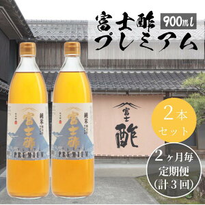 【ふるさと納税】【定期便3回2ヶ月毎お届け】富士酢プレミアム900ml 2本セット 飯尾醸造 調味料 富士酢プレミアム お寿司 酢の物 純米酢 ドレッシング
