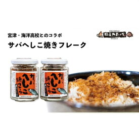 【ふるさと納税】サバへしこ焼きフレーク 3瓶　ふりかけ 鯖 料理 土産 ギフト 魚 ごはん 宮津 丹波 京都 海洋高校 ヘシコ フレーク おにぎり お茶漬け チャーハン パスタ 手作り アレンジ 水産物 魚介 伝統料理 特産