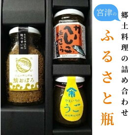 【ふるさと納税】ふるさと瓶(ヘシコ・うご・サバおぼろ) サバへしこ焼きフレーク　ふりかけ 鯖 料理 土産 ギフト 魚 ごはん 宮津 丹波 京都 海洋高校 ヘシコ フレーク おにぎり お茶漬け チャーハン パスタ 手作り アレンジ 水産物 魚介 伝統料理 特産