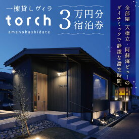 【ふるさと納税】【全室オーシャンビューの絶景】1日1組限定 一棟貸しの宿「torch amano-hashidate」宿泊クーポン 30,000円分
