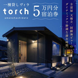 【ふるさと納税】【全室オーシャンビューの絶景】1日1組限定 一棟貸しの宿「torch amano-hashidate」宿泊クーポン 50,000円分