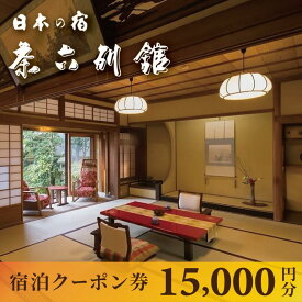 【ふるさと納税】【京都・天橋立】宮津温泉 料理旅館「茶六別館」全プランに使える宿泊クーポン券 15,000円分