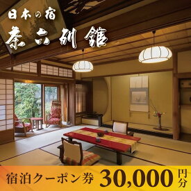 【ふるさと納税】【京都・天橋立】宮津温泉 料理旅館「茶六別館」全プランに使える宿泊クーポン券 30,000円分