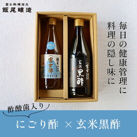 【ふるさと納税】【毎日の健康管理に】身体に良い！飲む「にごり酢×玄米黒酢」セット　お届け：12月以降のお申込みはお届けに1～2ヶ月かかることがございます。
