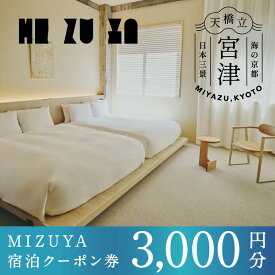 【ふるさと納税】【京都・天橋立】〈2025年5月オープン〉ブティックホテル「mizuya」宿泊クーポン 3,000円分