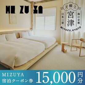 【ふるさと納税】【京都・天橋立】〈2025年5月オープン〉ブティックホテル「mizuya」宿泊クーポン 15,000円分