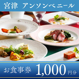 【ふるさと納税】レストラン「アン・ソン・ベニール」お食事券【1,000円分】