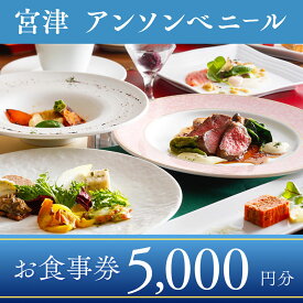 【ふるさと納税】レストラン「アン・ソン・ベニール」お食事券【5,000円分】