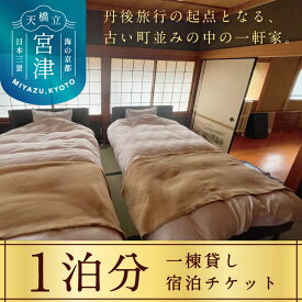 【ふるさと納税】KYOTO TANGO MIYAZU inn宿泊チケット（1泊分）