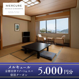 【ふるさと納税】【京都・天橋立】海辺のリゾート「メルキュール京都宮津リゾート＆スパ」宿泊クーポン 5,000円分