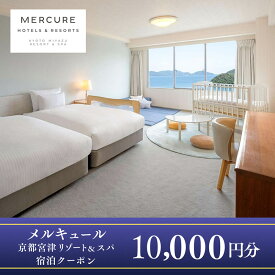 【ふるさと納税】【京都・天橋立】海辺のリゾート「メルキュール京都宮津リゾート＆スパ」宿泊クーポン 10,000円分