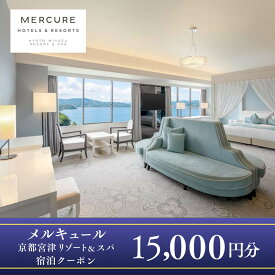 【ふるさと納税】【京都・天橋立】海辺のリゾート「メルキュール京都宮津リゾート＆スパ」宿泊クーポン 15,000円分