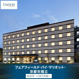 【ふるさと納税】フェアフィールド・バイ・マリオット・京都天橋立　宿泊券（1泊2名様・食事なし）│ホテル チケット 宿泊券 クーポン 旅行 海の京都 観光 マリオット フェアフィールド 天橋立 日本三景