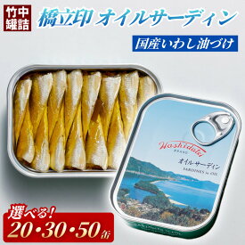 【ふるさと納税】【選べる個数】橋立印 オイルサーディン （いわし油づけ） 20缶～50缶 竹中 罐詰 缶詰 缶詰め まとめ買い レシピ サラダ 備蓄 防災 非常食 保存食 油漬け 天橋立 京都 宮津 イワシ セット つまみ 加工 魚介 トッピング
