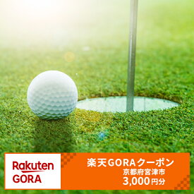 【ふるさと納税】京都府宮津市の対象ゴルフ場で使える楽天GORAクーポン寄付額10,000円(クーポン3,000円)　【ゴルフ場利用券】