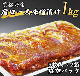 【ふるさと納税】京都府産　肩ロース 味噌漬け 1kg（5枚入り500g×2袋）≪豚肉 肉 冷凍 真空 包装 ぶた 送料無料≫☆月間MVPふるさと納税賞 第1号（2020年10月）・SDGs未来都市亀岡