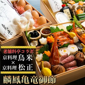 【ふるさと納税】おせち 京料理 鳥米×松正謹製 麟鳳亀竜御節（りんぽうきりゅうおせち）3～4人前 亀岡市限定 ｜ 冷蔵 特別コラボ数量限定 3段 お節 予約 京都 亀岡牛 地鶏 すき焼き 嵐山 ※北海道・東北・沖縄・その他離島への配送不可