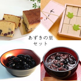 【ふるさと納税】【2025年10月～発送】和菓子 洋菓子 4種セット(丹波の高級素材使用)京都府「現代の名工」受賞 あずきの里厳選（AL-1）☆月間MVPふるさと納税賞 第1号（2020年10月）・SDGs未来都市亀岡
