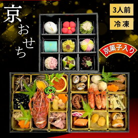 【ふるさと納税】おせち 京都府「現代の名工」あずきの里謹製 京・おせち 3段重（3人前） ｜ 2026年 新春 冷凍 京風料理 おせち 和風 京菓子 ※北海道・沖縄・離島への配送不可 ※2025年12月下旬頃発送（年内お届け）