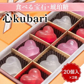 【ふるさと納税】食べる宝石・琥珀糖【心kubari】20個入 ×2箱｜京都 和菓子 カラフル かわいい インスタ映え プレゼント ギフト 贈り物 内祝 結婚祝い お祝い 誕生日 お歳暮 お中元 バレンタイン ホワイトデー 父の日 母の日 ※離島への配送不可