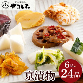 【ふるさと納税】【70周年 期間限定】【発送時期が選べる】 京漬物 6品～24品 詰め合わせ＜京・お漬物処やました＞小分け 選べる 6品/12品/16品/24品 ≪ 亀岡 野菜 京野菜 漬物 京都 つけもの 漬け物 国産 浅漬け ≫【ZIPで紹介されました！】
