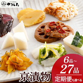 【ふるさと納税】【ZIPで紹介されました！】京漬物 6品～27品 定期便 3回 京・お漬物処やました 選べる 6品/12品/16品/24品/27品(季節の京漬物9品×3回 春・夏・冬 定期便) 小分け 京都 亀岡 旬 野菜 京野菜 つけもの 漬け物 ふるさと納税 5000円 漬物 3回定期便
