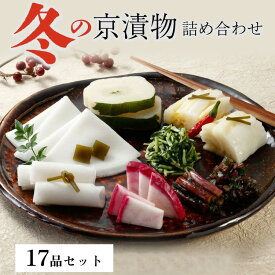 【ふるさと納税】数量限定 冬の 京漬物 17品 詰め合わせ＜京・お漬物処やました＞京野菜 漬物 つけもの 漬け物 国産 京漬物 セット 保存 詰合せ 贈答 贈り物 ※2025年12月上旬～2026年3月下旬頃に順次発送予定
