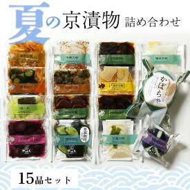 【ふるさと納税】夏の 京漬物 15品 詰め合わせ ＜京・お漬物処やました＞ 京野菜 漬物 ギフト 漬け物 漬物セット　※2025年7月上旬～8月下旬頃に順次発送予定☆月間MVPふるさと納税賞 第1号（2020年10月）・SDGs未来都市亀岡