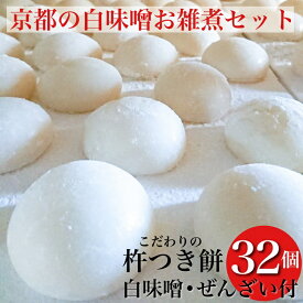 【ふるさと納税】数量限定 ことぶきやの こだわり 杵つき餅 京都の白味噌お雑煮セット＜冷凍＞小餅 おもち 白味噌 セット【ぜんざい300g（冷凍真空パック）×1袋付き】※12月中旬頃より順次発送予定※なくなり次第終了