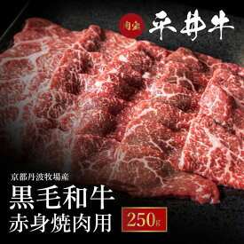 【ふるさと納税】牛肉 最高級黒毛和牛『平井牛』A5 焼肉用 赤身 250g＜京都丹波牧場＞≪希少 和牛 京都肉 京都産 亀岡産 冷凍 真空 送料無料≫