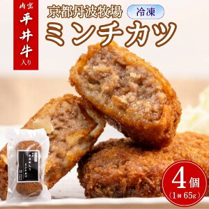 【ふるさと納税】肉宝平井牛入り ミンチカツ 65g×4個(冷凍) 京都黒毛和牛 お取り寄せ 揚げ物 メンチカツ 惣菜 牛肉 グルメ 食品 おかず