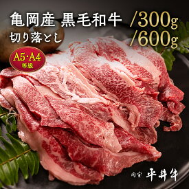 【ふるさと納税】【7営業日以内発送】＼選べる内容量／平井牛 A5・A4 切り落とし 300g/600g 亀岡産黒毛和牛◇ ｜ 希少 和牛 冷凍 真空パック スライス すき焼き しゃぶしゃぶ 焼肉 牛肉 送料無料 小分け 70th