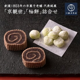 【ふるさと納税】＜京菓匠 鶴屋吉信＞代表銘菓 京観世・柚餅詰合≪お菓子 和菓子 あずき 小豆 大納言あずき 銘菓 贈答 ギフト お中元 お歳暮 父の日 母の日 スイーツ 和菓子詰め合わせ お取り寄せ 京和菓子≫