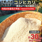 【ふるさと納税】【令和6年産先行予約】米 定期便 5kg×6ヶ月 30kg コシヒカリ 佐伯の里の源流米 希少 農家直送 令和6年産 新米 白米 5キロ 6回 低農薬米 減農薬米 京都丹波産 こしひかり 生活応援※北海道・沖縄・離島の配送不可 発送月選択