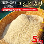 【ふるさと納税】【令和6年産先行予約】【お試し】米 5kg コシヒカリ 佐伯の里の源流米［新米・先行予約・令和6年産米］ 白米 5キロ 低農薬米 減農薬米 京都丹波産 こしひかり ※お一人様1点限り※北海道・沖縄・離島への配送不可 発送月選択